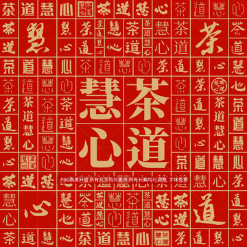 茶道慧心