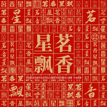 茗香星飄