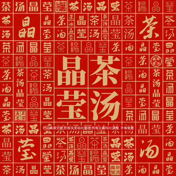 茶湯晶瑩