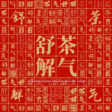 茶氣舒解
