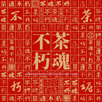 茶魂不朽