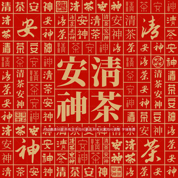 清茶安神