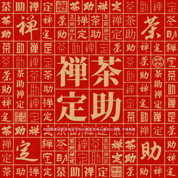 茶助禪定