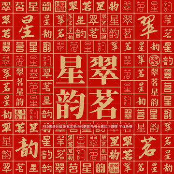 翠茗星韻
