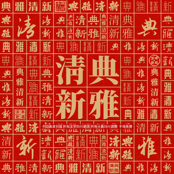 典雅清新