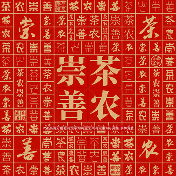 茶農(nóng)崇善