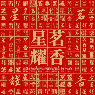 茗香星耀