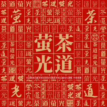茶道螢光