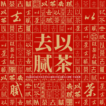以茶去膩