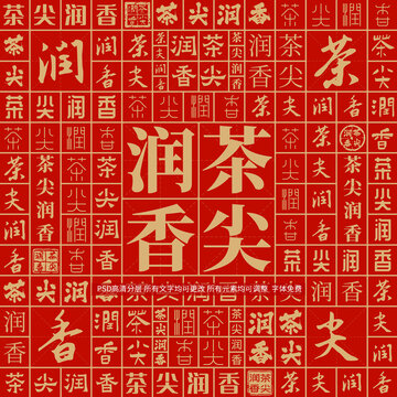 茶尖潤香