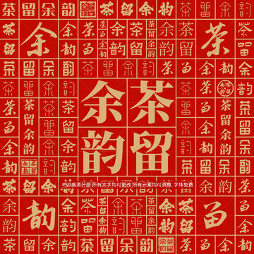 茶留余韻