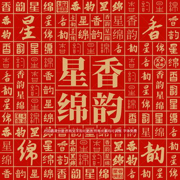 香韻星綿