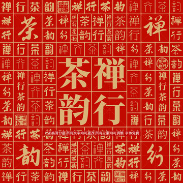 禪行茶韻