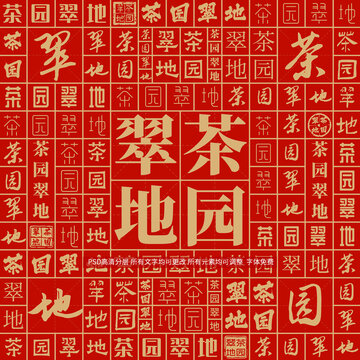 茶園翠地