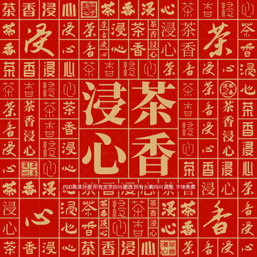 茶香浸心