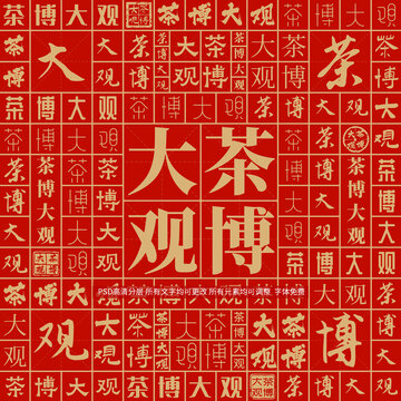 茶博大觀
