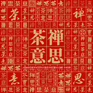 禪思茶意