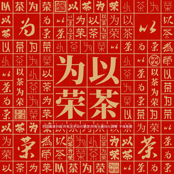 以茶為榮