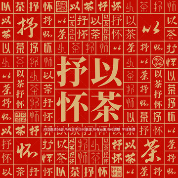 以茶抒懷