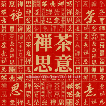 茶意禪思