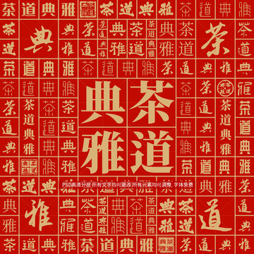 茶道典雅