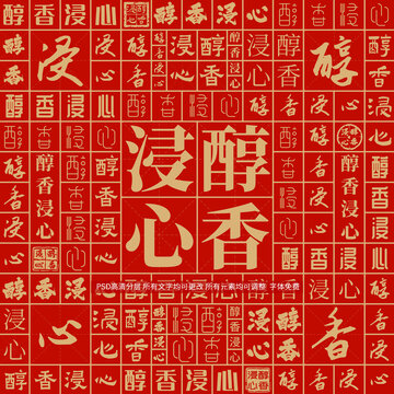 醇香浸心