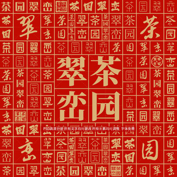茶園翠巒