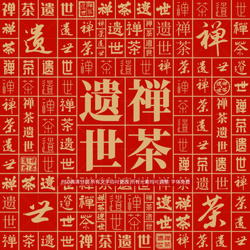 禪茶遺世