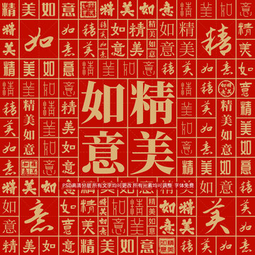 精美如意