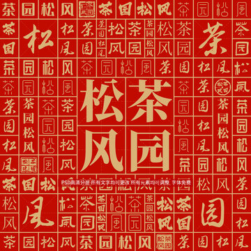 茶園松風(fēng)