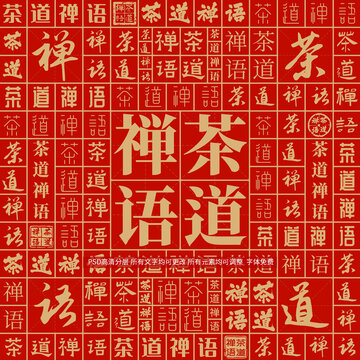 茶道禪語