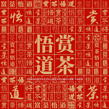 賞茶悟道