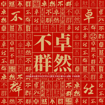 卓然不群