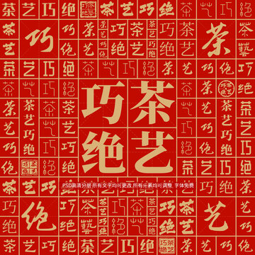 茶藝巧絕