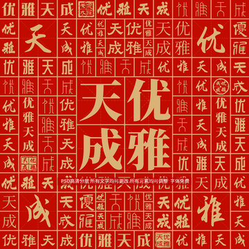 優(yōu)雅天成
