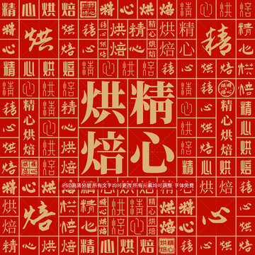 精心烘焙