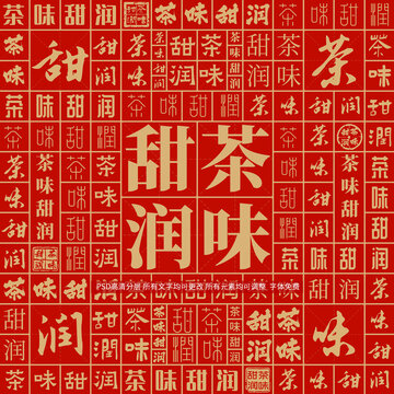 茶味甜潤