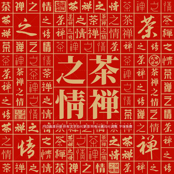 茶禪之情