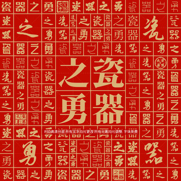 瓷器之勇