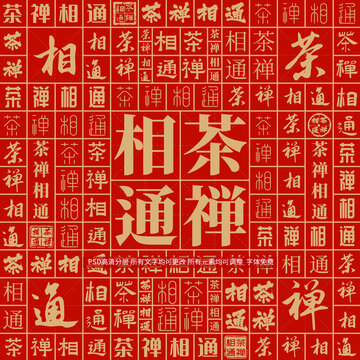 茶禪相通