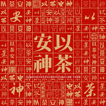 以茶安神
