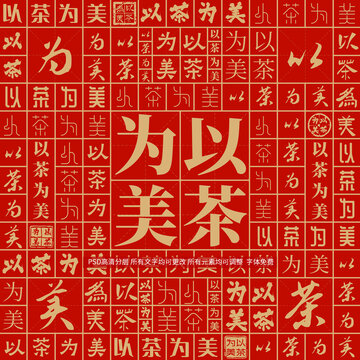 以茶為美