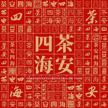 茶安四海