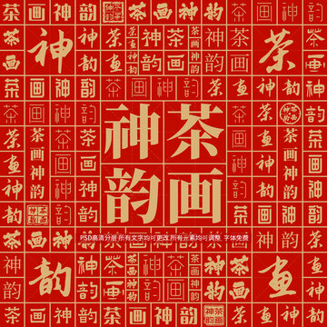 茶畫神韻