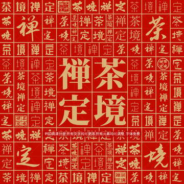 茶境禪定
