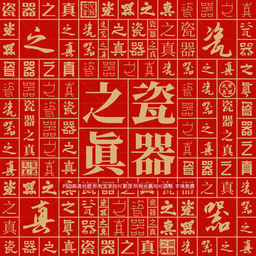 瓷器之真