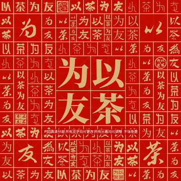 以茶為友