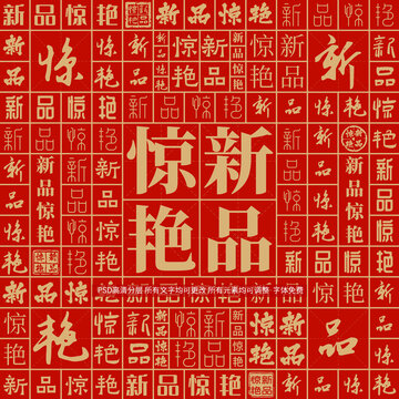 新品驚艷