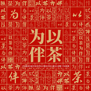 以茶為伴