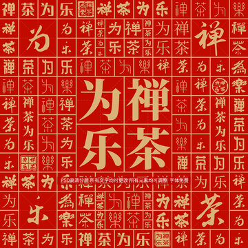 禪茶為樂